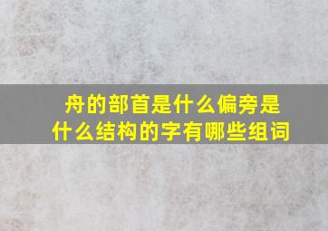 舟的部首是什么偏旁是什么结构的字有哪些组词