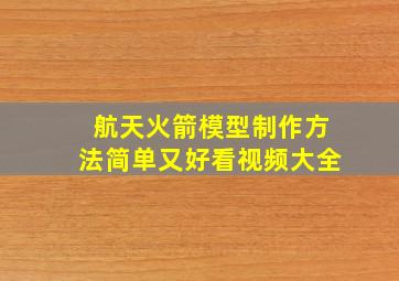 航天火箭模型制作方法简单又好看视频大全