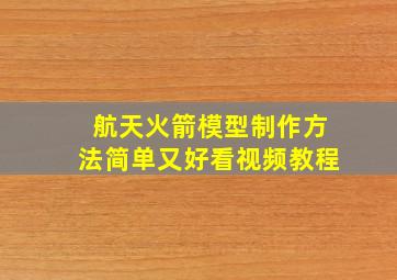 航天火箭模型制作方法简单又好看视频教程