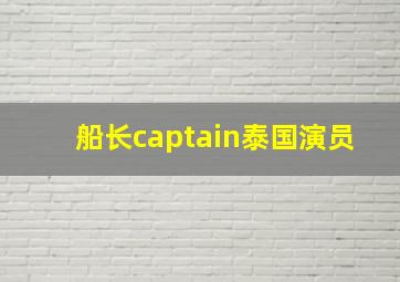 船长captain泰国演员