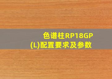 色谱柱RP18GP(L)配置要求及参数