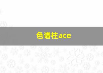 色谱柱ace