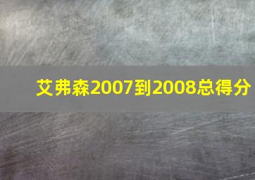 艾弗森2007到2008总得分