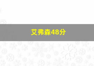 艾弗森48分