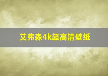 艾弗森4k超高清壁纸