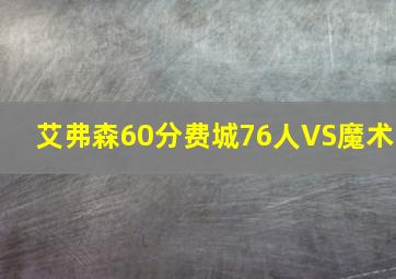 艾弗森60分费城76人VS魔术