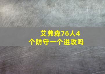 艾弗森76人4个防守一个进攻吗