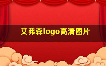 艾弗森logo高清图片