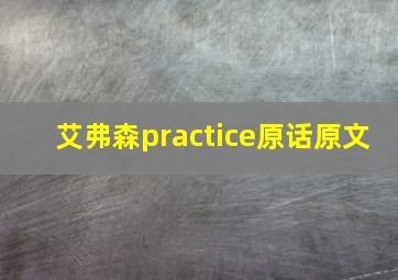 艾弗森practice原话原文