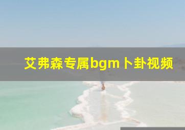 艾弗森专属bgm卜卦视频