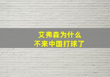 艾弗森为什么不来中国打球了