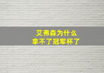 艾弗森为什么拿不了冠军杯了