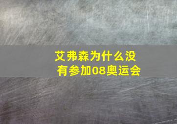 艾弗森为什么没有参加08奥运会