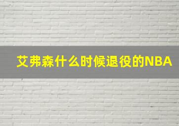 艾弗森什么时候退役的NBA