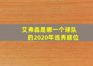 艾弗森是哪一个球队的2020年选秀顺位