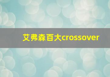 艾弗森百大crossover