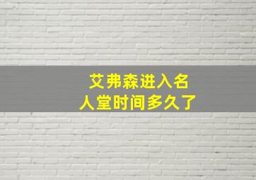 艾弗森进入名人堂时间多久了