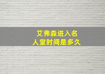 艾弗森进入名人堂时间是多久