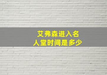 艾弗森进入名人堂时间是多少