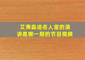 艾弗森进名人堂的演讲是哪一期的节目视频