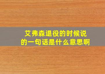 艾弗森退役的时候说的一句话是什么意思啊