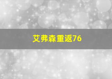 艾弗森重返76