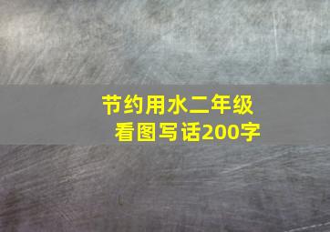 节约用水二年级看图写话200字