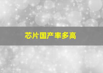 芯片国产率多高