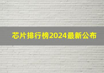 芯片排行榜2024最新公布