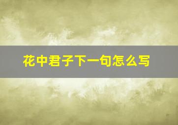 花中君子下一句怎么写