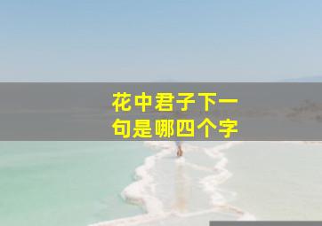 花中君子下一句是哪四个字