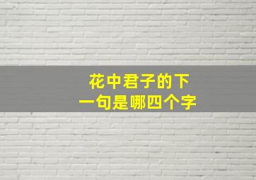 花中君子的下一句是哪四个字