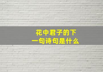 花中君子的下一句诗句是什么