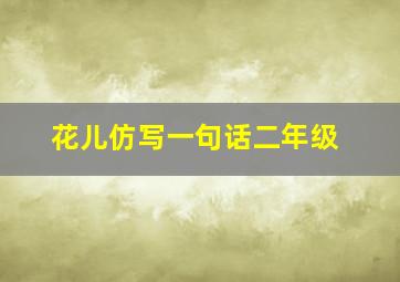 花儿仿写一句话二年级