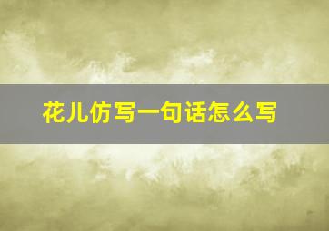 花儿仿写一句话怎么写