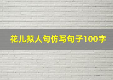 花儿拟人句仿写句子100字