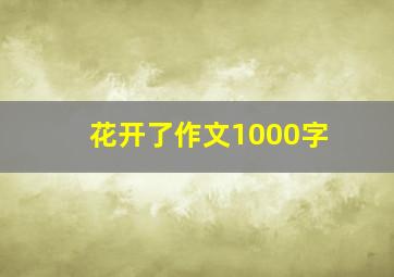 花开了作文1000字