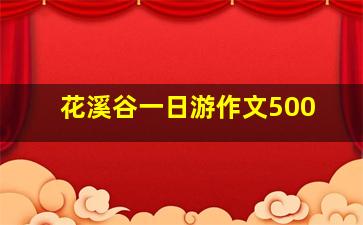 花溪谷一日游作文500