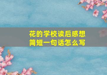 花的学校读后感想简短一句话怎么写