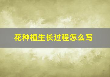 花种植生长过程怎么写