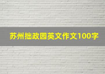 苏州拙政园英文作文100字