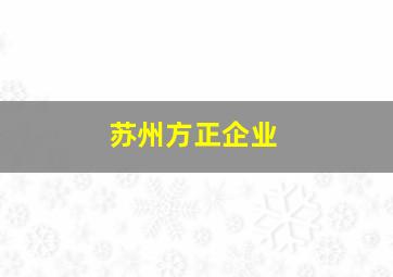 苏州方正企业