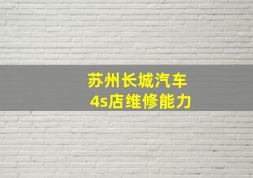 苏州长城汽车4s店维修能力