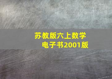 苏教版六上数学电子书2001版