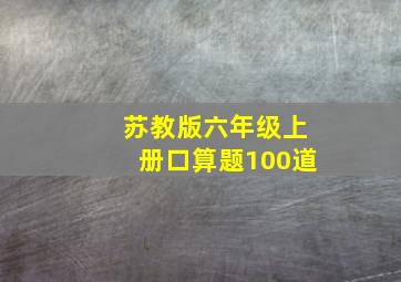 苏教版六年级上册口算题100道