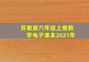 苏教版六年级上册数学电子课本2021年