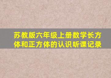 苏教版六年级上册数学长方体和正方体的认识听课记录