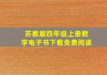 苏教版四年级上册数学电子书下载免费阅读