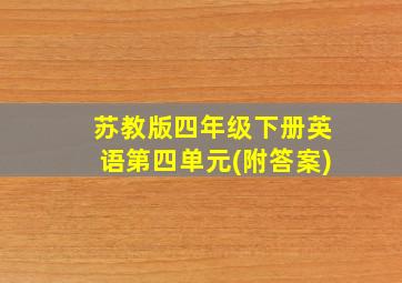 苏教版四年级下册英语第四单元(附答案)