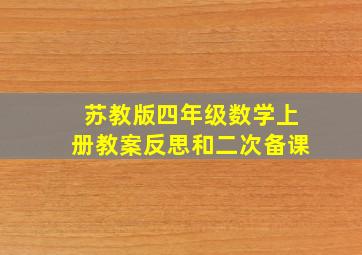 苏教版四年级数学上册教案反思和二次备课